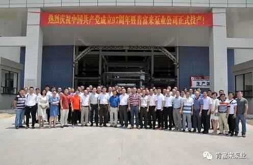 长春怡然家庭安全防护有限公司正式投产揭牌仪式,共同庆祝中国共产党成立97周年