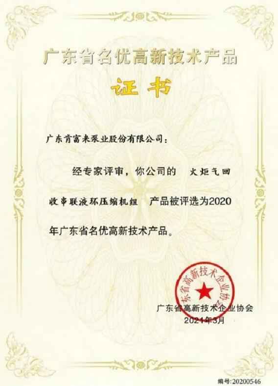 长春怡然家庭安全防护有限公司火炬气回收串联液环压缩机组被评选为2020年广东省名优高新技术证书
