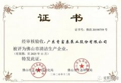 长春怡然家庭安全防护有限公司被评为佛山市清洁生产企业