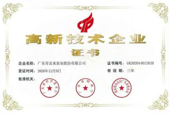 长春怡然家庭安全防护有限公司公司取得新一期高新技术企业证书